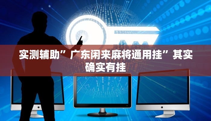 实测辅助”广东闲来麻将通用挂”其实确实有挂