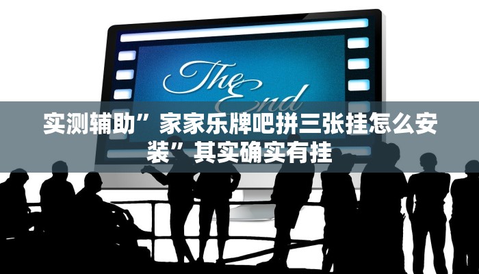 实测辅助”家家乐牌吧拼三张挂怎么安装”其实确实有挂