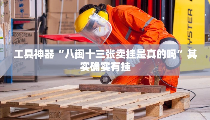工具神器“八闽十三张卖挂是真的吗”其实确实有挂