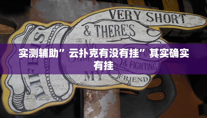 实测辅助”云扑克有没有挂”其实确实有挂