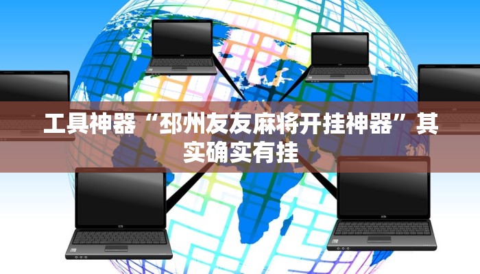 工具神器“邳州友友麻将开挂神器”其实确实有挂