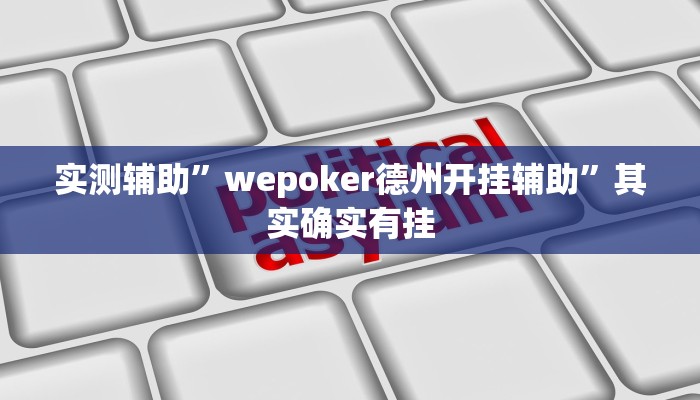 实测辅助”wepoker德州开挂辅助”其实确实有挂