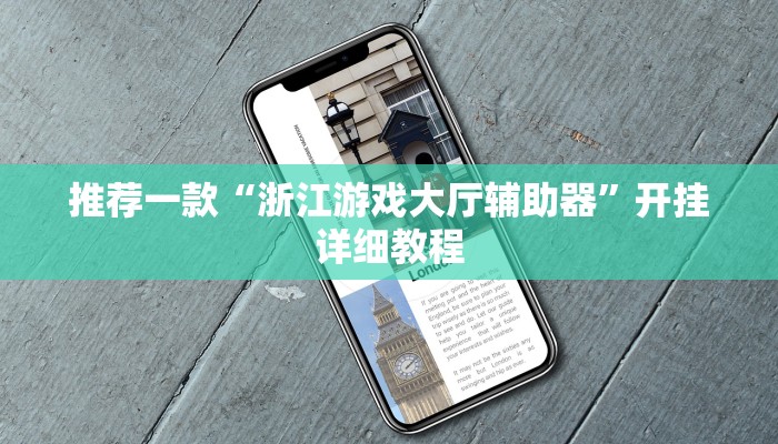 推荐一款“浙江游戏大厅辅助器”开挂详细教程