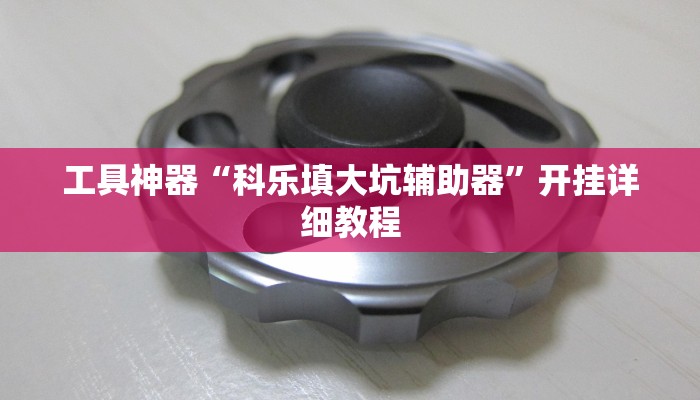 工具神器“科乐填大坑辅助器”开挂详细教程