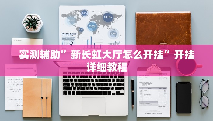 实测辅助”星辰广东麻将可以开挂吗”(原来确实是有挂)