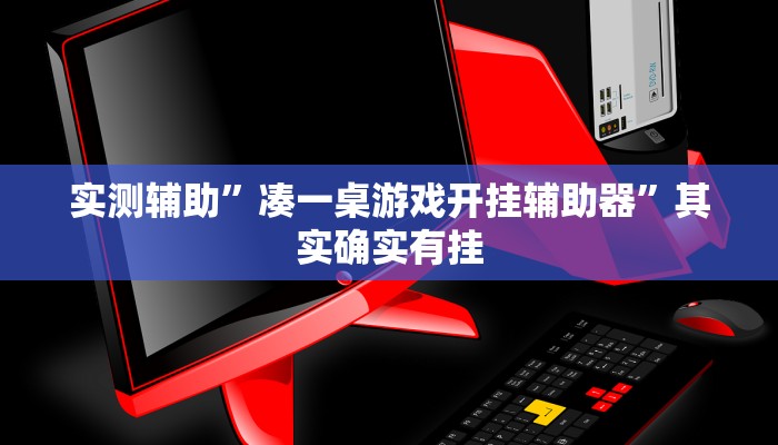 实测辅助”凑一桌游戏开挂辅助器”其实确实有挂