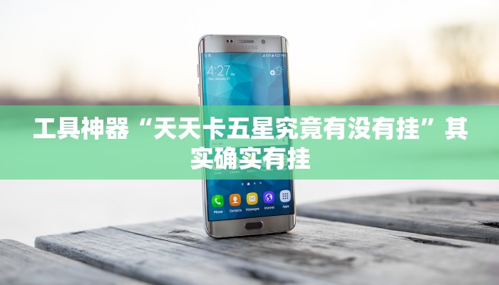 工具神器“天天卡五星究竟有没有挂”其实确实有挂