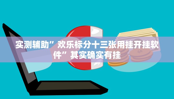 实测辅助”欢乐标分十三张用挂开挂软件”其实确实有挂