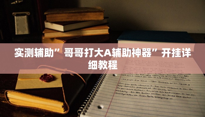 工具神器“启东牌缘到底有挂吗”开挂详细教程