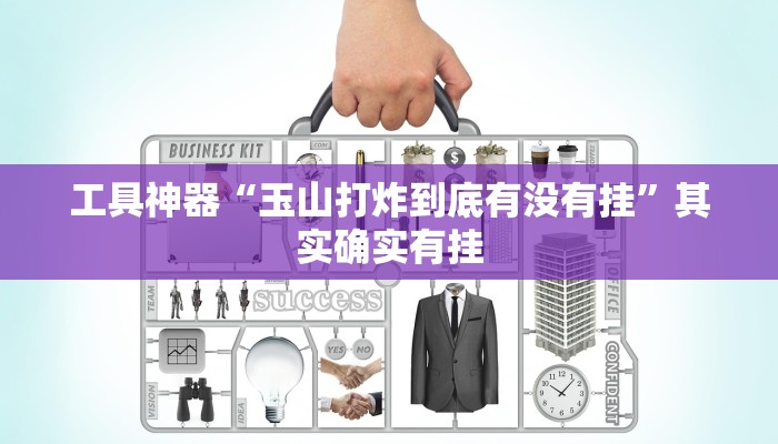 工具神器“玉山打炸到底有没有挂”其实确实有挂