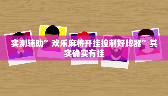实测辅助”欢乐麻将开挂控制好牌器”其实确实有挂