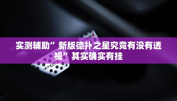 实测辅助”新版德扑之星究竟有没有透视”其实确实有挂