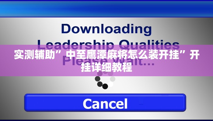 实测辅助”中至鹰潭麻将怎么装开挂”开挂详细教程