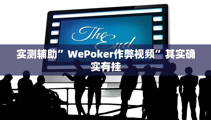 实测辅助”WePoker作弊视频”其实确实有挂