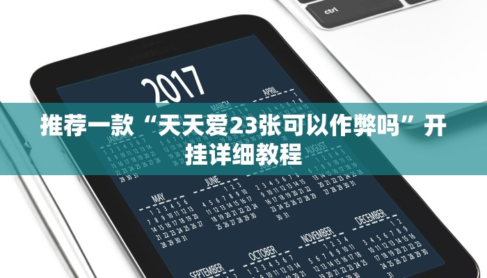 推荐一款“天天爱23张可以作弊吗”开挂详细教程