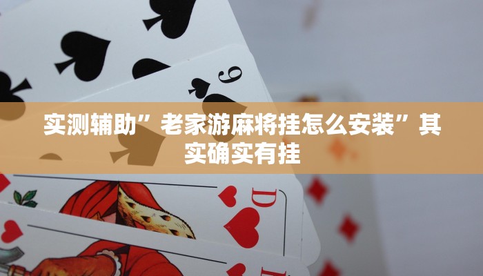 实测辅助”老家游麻将挂怎么安装”其实确实有挂
