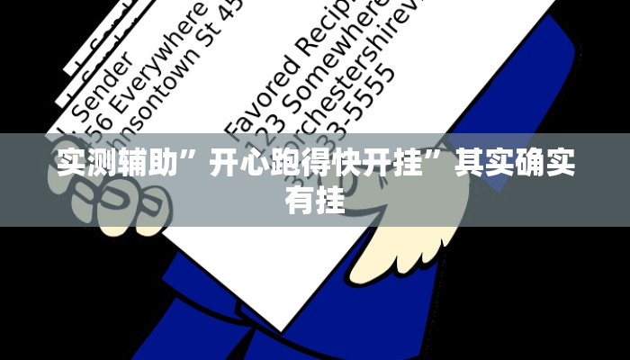 实测辅助”开心跑得快开挂”其实确实有挂