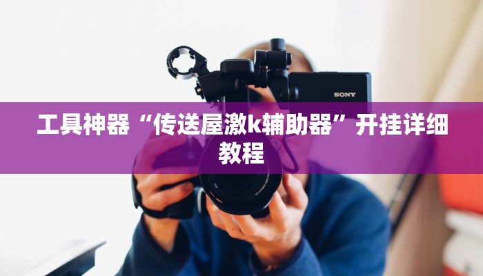 工具神器“传送屋激k辅助器”开挂详细教程