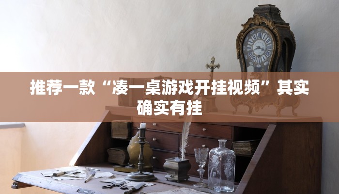 推荐一款“凑一桌游戏开挂视频”其实确实有挂