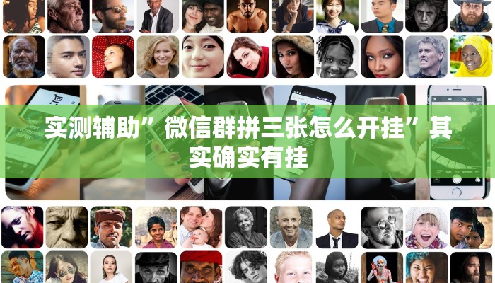 实测辅助”微信群拼三张怎么开挂”其实确实有挂
