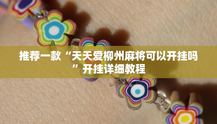 推荐一款“天天爱柳州麻将可以开挂吗”开挂详细教程