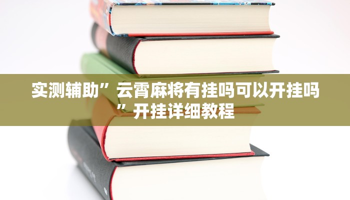 实测辅助”云霄麻将有挂吗可以开挂吗”开挂详细教程