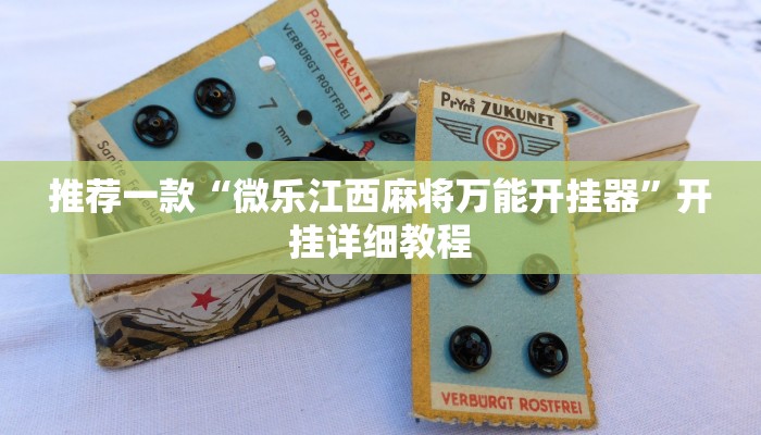 推荐一款“微乐江西麻将万能开挂器”开挂详细教程
