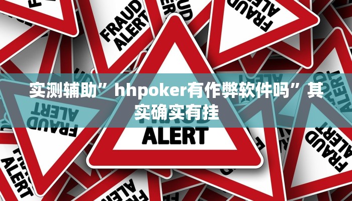 实测辅助”hhpoker有作弊软件吗”其实确实有挂