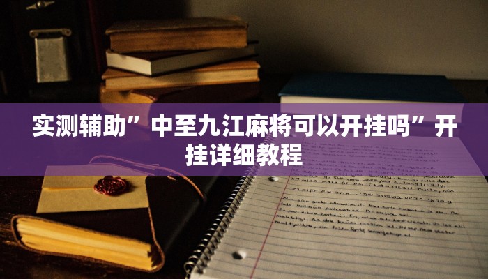 实测辅助”中至九江麻将可以开挂吗”开挂详细教程