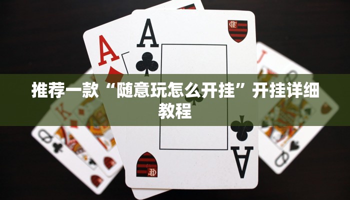 推荐一款“随意玩怎么开挂”开挂详细教程