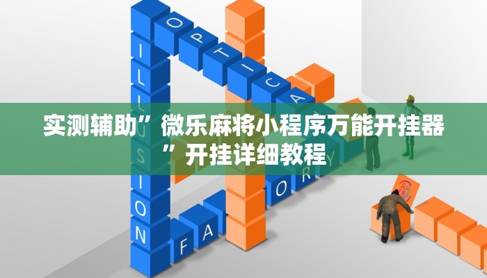实测辅助”德扑之星确实是真的有透视挂”其实确实有挂