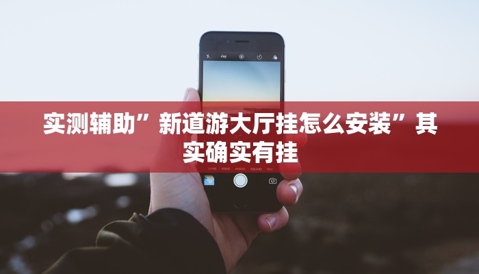 实测辅助”微乐四川麻将可以开挂吗”(原来确实是有挂)