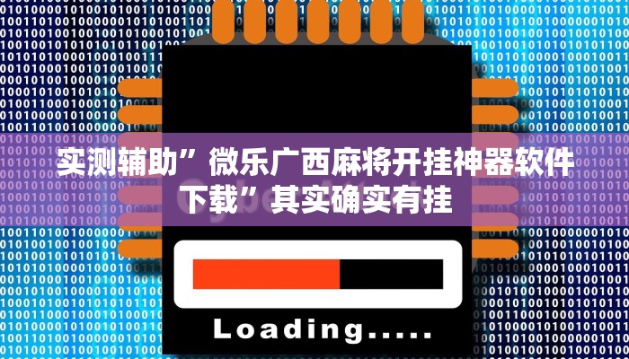 实测辅助”微乐广西麻将开挂神器软件下载”其实确实有挂
