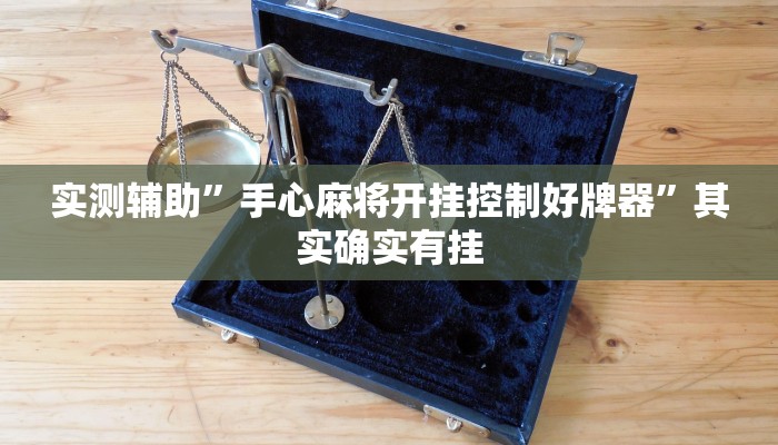 实测辅助”蘑菇大厅拼十开挂控制好牌器”(原来确实是有挂)
