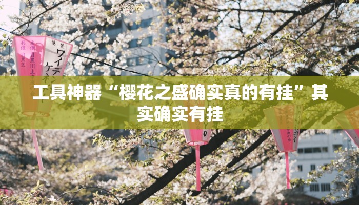 工具神器“樱花之盛确实真的有挂”其实确实有挂