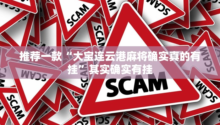推荐一款“大宝连云港麻将确实真的有挂”其实确实有挂