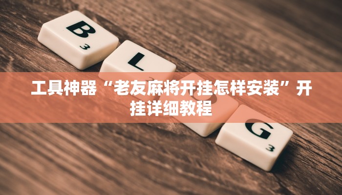 工具神器“老友麻将开挂怎样安装”开挂详细教程