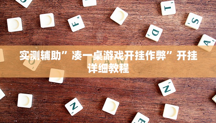 实测辅助”AApoker开挂神器”其实确实有挂