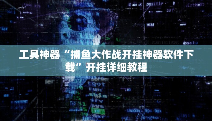 工具神器“捕鱼大作战开挂神器软件下载”开挂详细教程