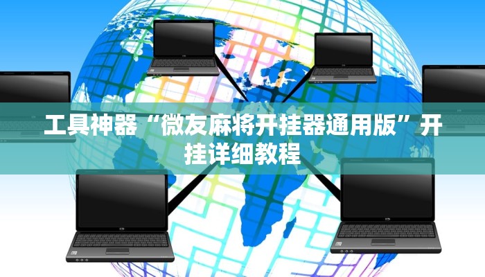 工具神器“微友麻将开挂器通用版”开挂详细教程