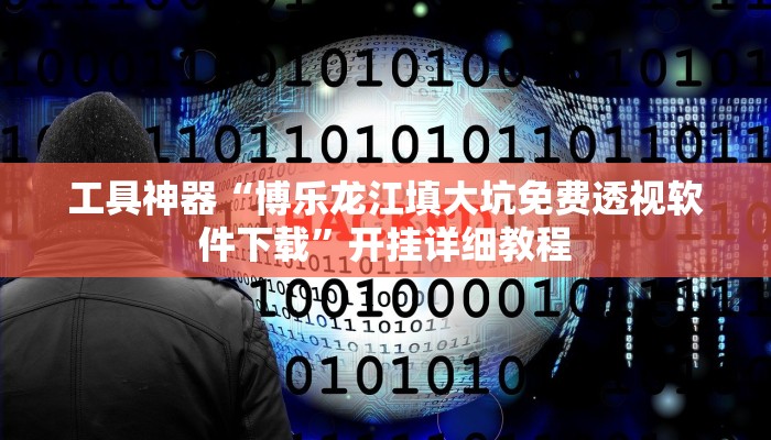 工具神器“博乐龙江填大坑免费透视软件下载”开挂详细教程