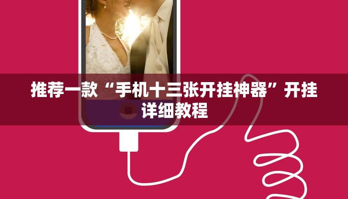 推荐一款“手机十三张开挂神器”开挂详细教程