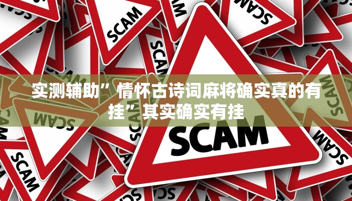 实测辅助”情怀古诗词麻将确实真的有挂”其实确实有挂