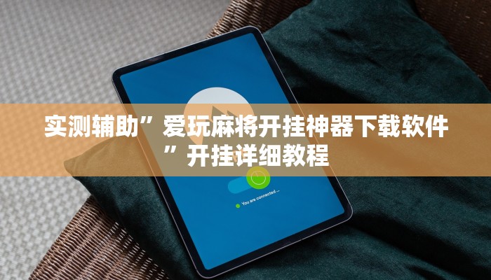 实测辅助”爱玩麻将开挂神器下载软件”开挂详细教程