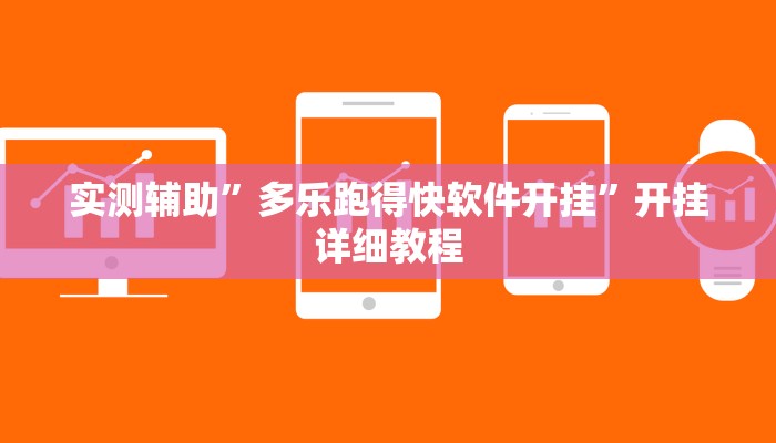 实测辅助”微乐安徽麻将辅助怎么开挂”(原来确实是有挂)