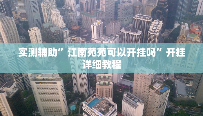 实测辅助”江南苑苑可以开挂吗”开挂详细教程