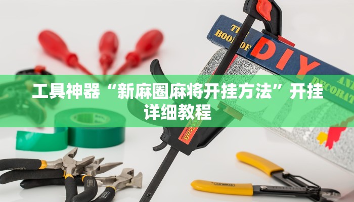 工具神器“新麻圈麻将开挂方法”开挂详细教程