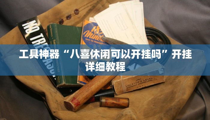 工具神器“八喜休闲可以开挂吗”开挂详细教程