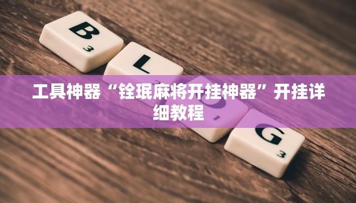 工具神器“铨珉麻将开挂神器”开挂详细教程