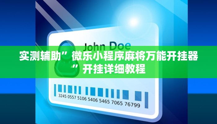 实测辅助”微乐小程序麻将万能开挂器”开挂详细教程
